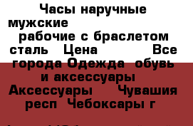 Часы наручные мужские CITIZEN automatic 21J рабочие с браслетом сталь › Цена ­ 1 800 - Все города Одежда, обувь и аксессуары » Аксессуары   . Чувашия респ.,Чебоксары г.